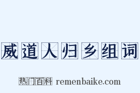 威道人归乡组词是什么意思的图片